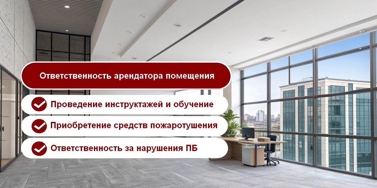 Ответственность арендатора за ПБ коммерческого помещения
