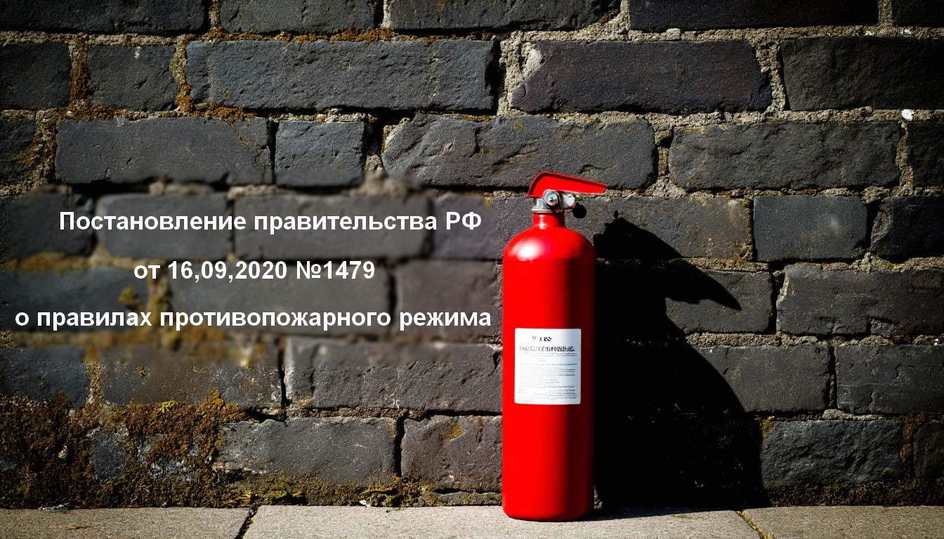 Постановление РФ правительства от 16,09,2020 №1479 Постановление РФ правительства от 16,09,2020 №1479